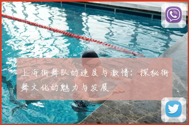 上海街舞队的速度与激情:探秘街舞文化的魅力与发展