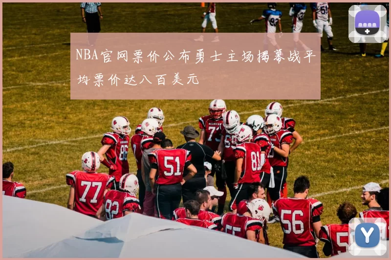NBA官网票价公布勇士主场揭幕战平均票价达八百美元