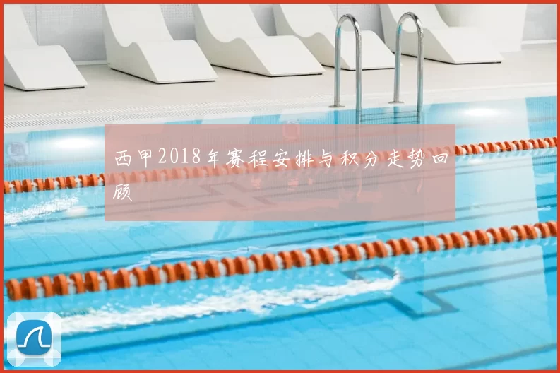 西甲2018年赛程安排与积分走势回顾