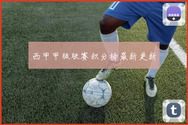 西甲甲级联赛积分榜最新更新