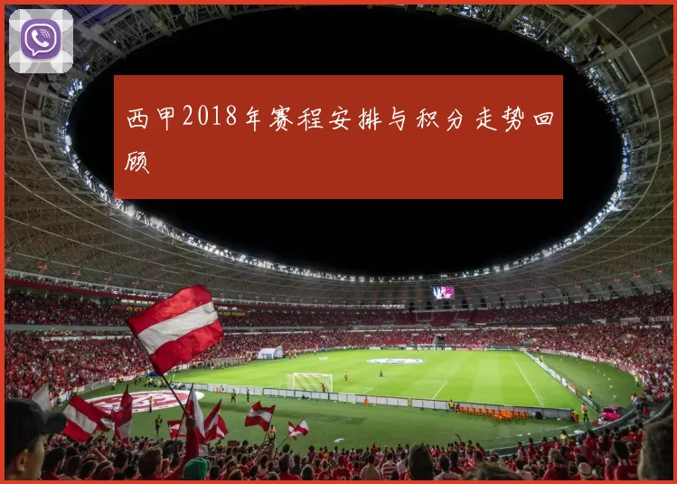 西甲2018年赛程安排与积分走势回顾