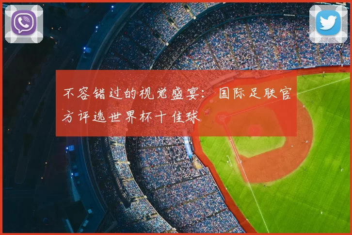 不容错过的视觉盛宴:国际足联官方评选世界杯十佳球