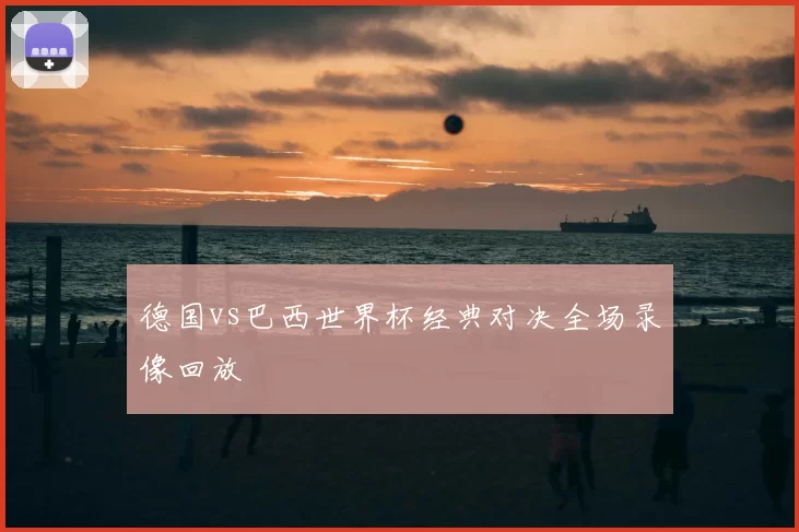 德国vs巴西世界杯经典对决全场录像回放