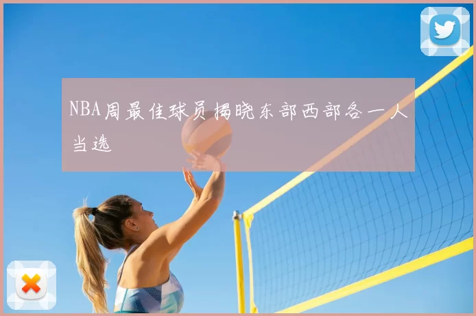 NBA周最佳球员揭晓东部西部各一人当选