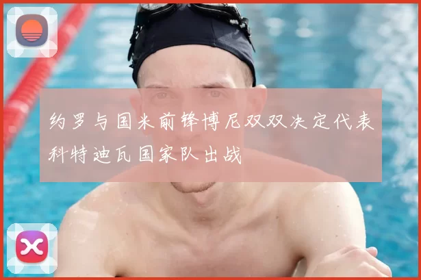 约罗与国米前锋博尼双双决定代表科特迪瓦国家队出战