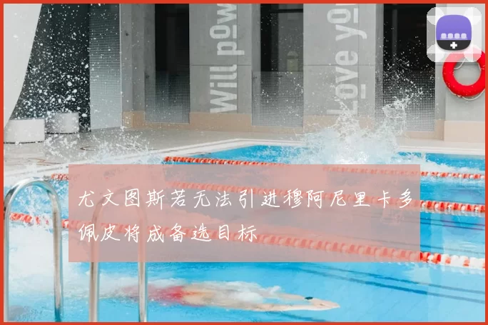 尤文图斯若无法引进穆阿尼里卡多佩皮将成备选目标