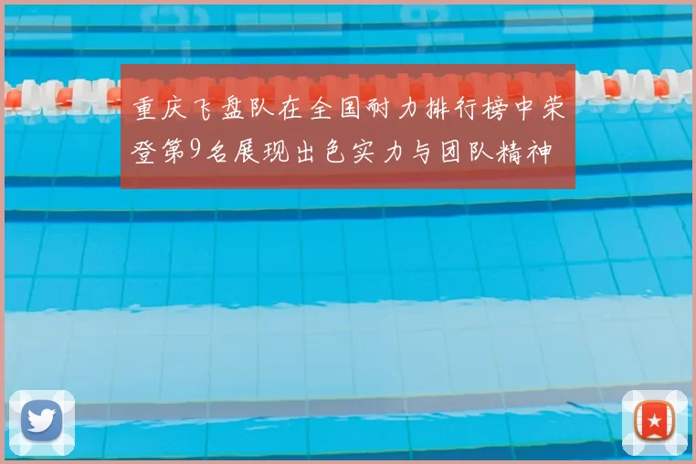 重庆飞盘队在全国耐力排行榜中荣登第9名展现出色实力与团队精神