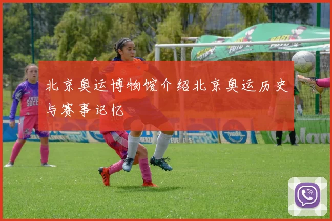 北京奥运博物馆介绍北京奥运历史与赛事记忆