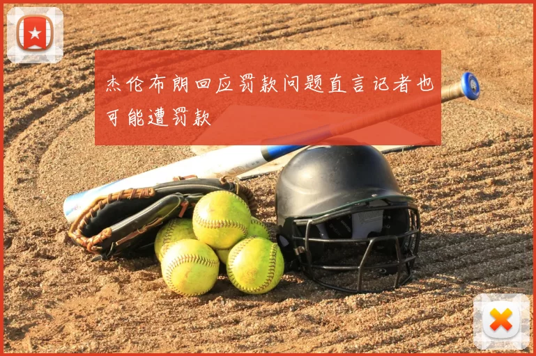 杰伦布朗回应罚款问题直言记者也可能遭罚款