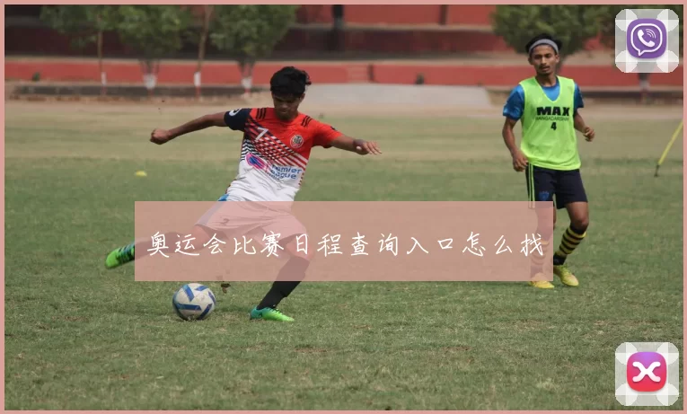 奥运会比赛日程查询入口怎么找