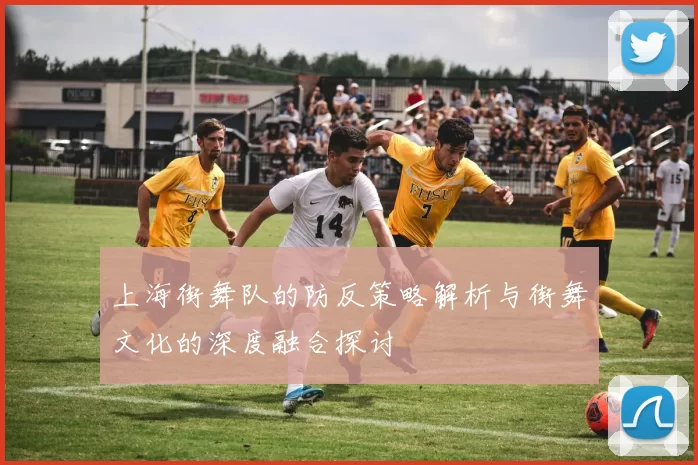 上海街舞队的防反策略解析与街舞文化的深度融合探讨
