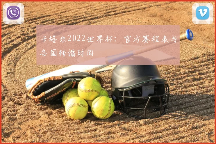 卡塔尔2022世界杯：官方赛程表与各国转播时间