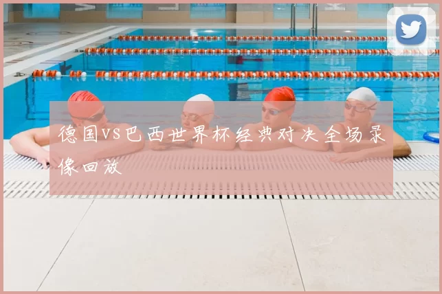 德国vs巴西世界杯经典对决全场录像回放