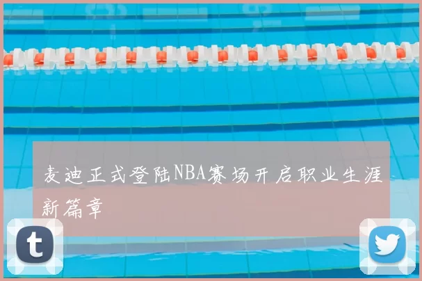 麦迪正式登陆NBA赛场开启职业生涯新篇章