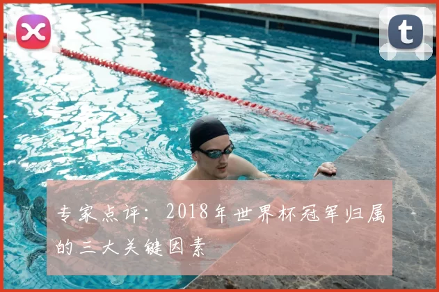 专家点评:2018年世界杯冠军归属的三大关键因素