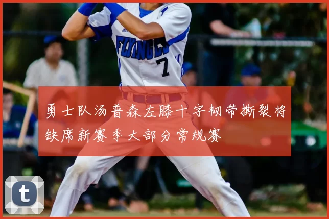 勇士队汤普森左膝十字韧带撕裂将缺席新赛季大部分常规赛