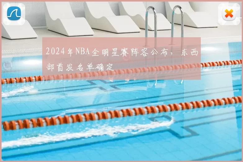 2024年NBA全明星赛阵容公布,东西部首发名单确定