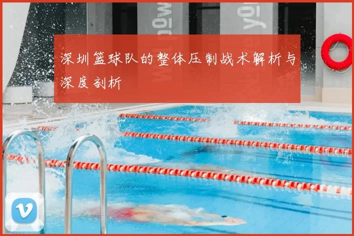 深圳篮球队的整体压制战术解析与深度剖析