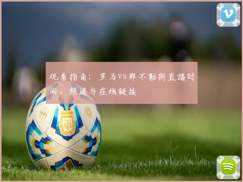 观看指南:罗马vs那不勒斯直播时间、频道与在线链接