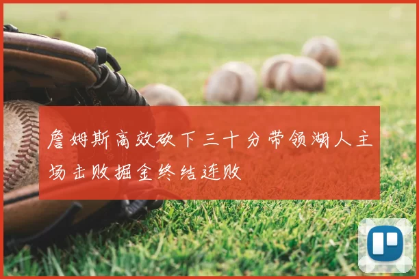 詹姆斯高效砍下三十分带领湖人主场击败掘金终结连败