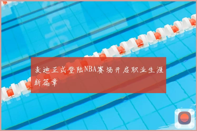 麦迪正式登陆NBA赛场开启职业生涯新篇章