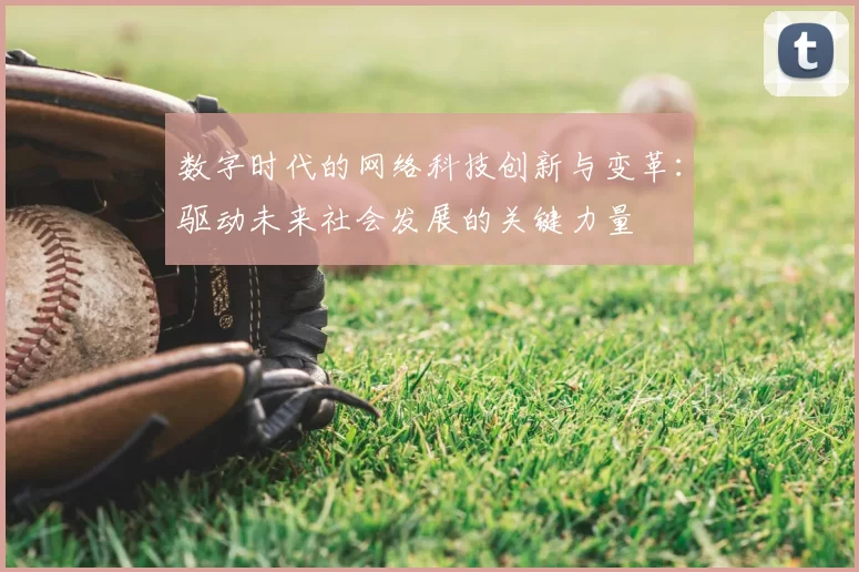 数字时代的网络科技创新与变革：驱动未来社会发展的关键力量