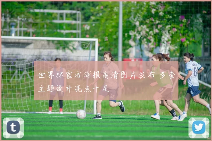 世界杯官方海报高清图片发布 多套主题设计亮点十足