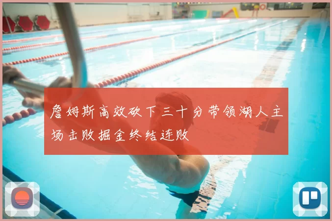 詹姆斯高效砍下三十分带领湖人主场击败掘金终结连败