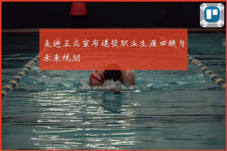 麦迪正式宣布退役职业生涯回顾与未来规划