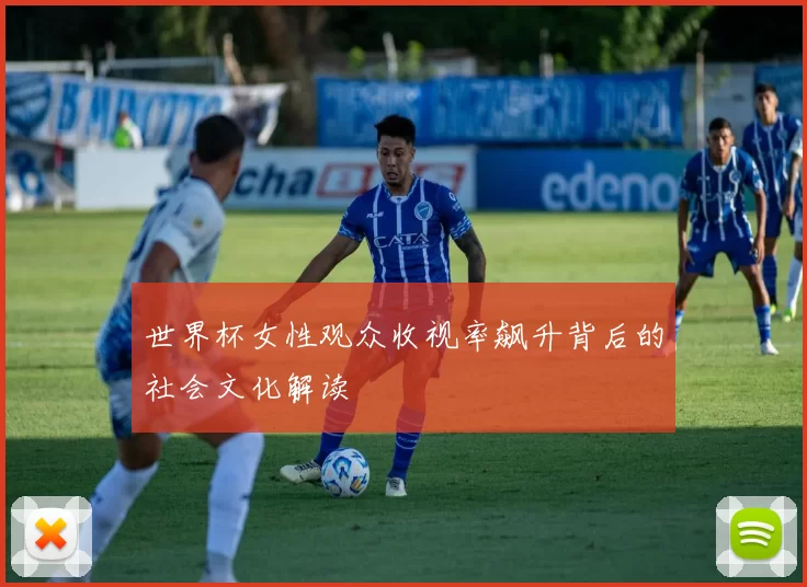 世界杯女性观众收视率飙升背后的社会文化解读