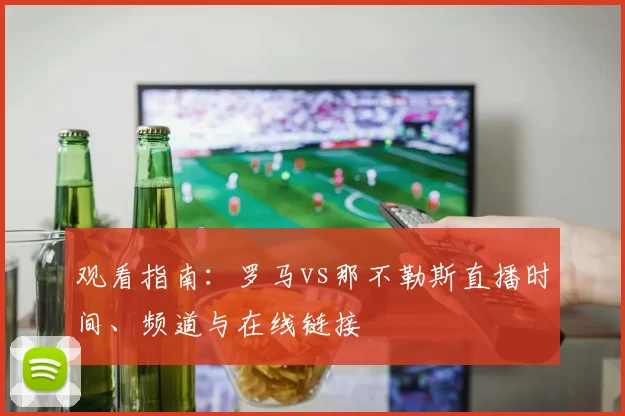观看指南：罗马vs那不勒斯直播时间、频道与在线链接