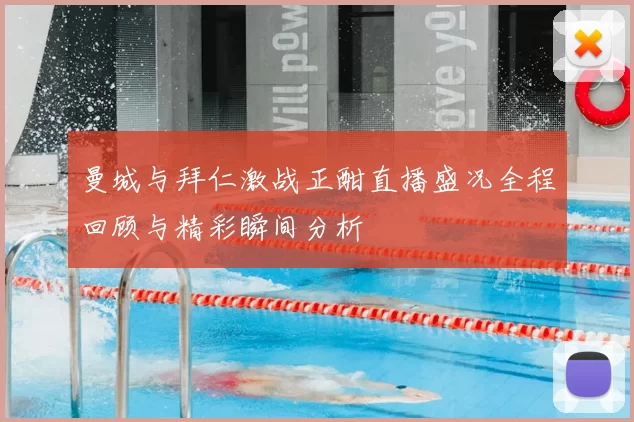 曼城与拜仁激战正酣直播盛况全程回顾与精彩瞬间分析
