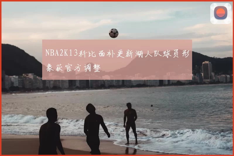NBA2K13科比面补更新湖人队球员形象获官方调整