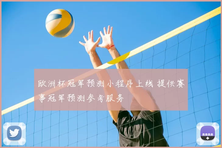 欧洲杯冠军预测小程序上线 提供赛事冠军预测参考服务