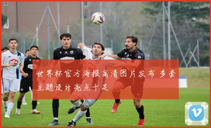 世界杯官方海报高清图片发布 多套主题设计亮点十足
