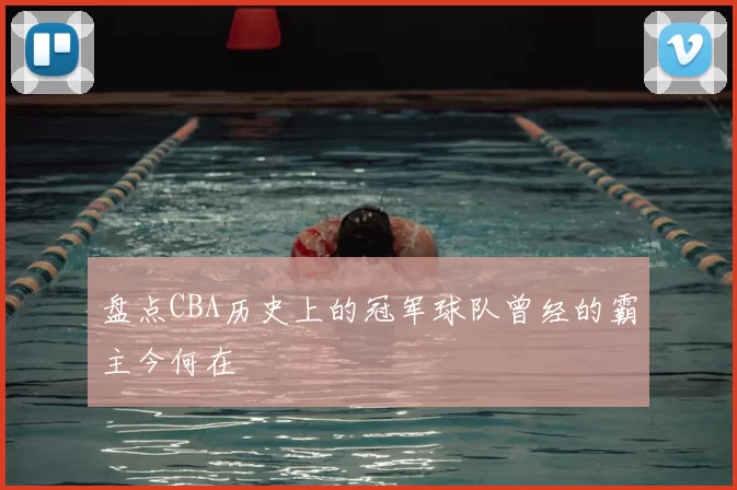 盘点CBA历史上的冠军球队曾经的霸主今何在