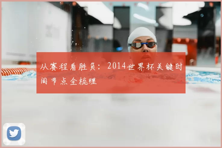从赛程看胜负:2014世界杯关键时间节点全梳理