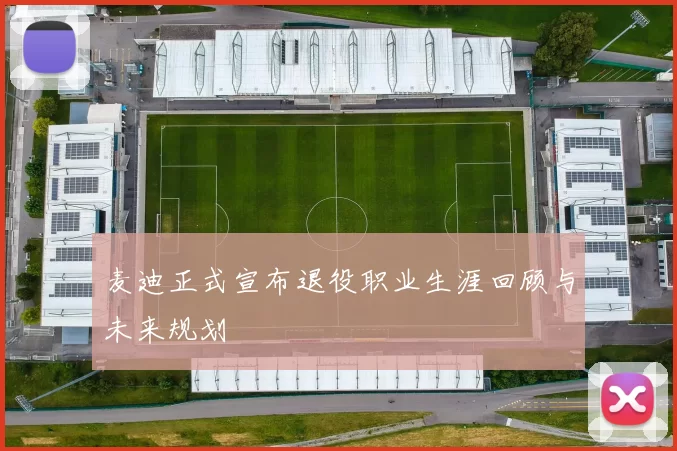 麦迪正式宣布退役职业生涯回顾与未来规划