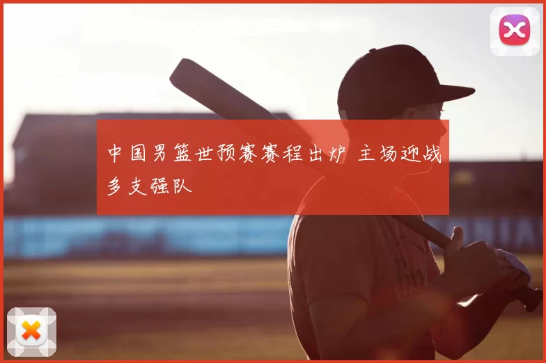 中国男篮世预赛赛程出炉 主场迎战多支强队