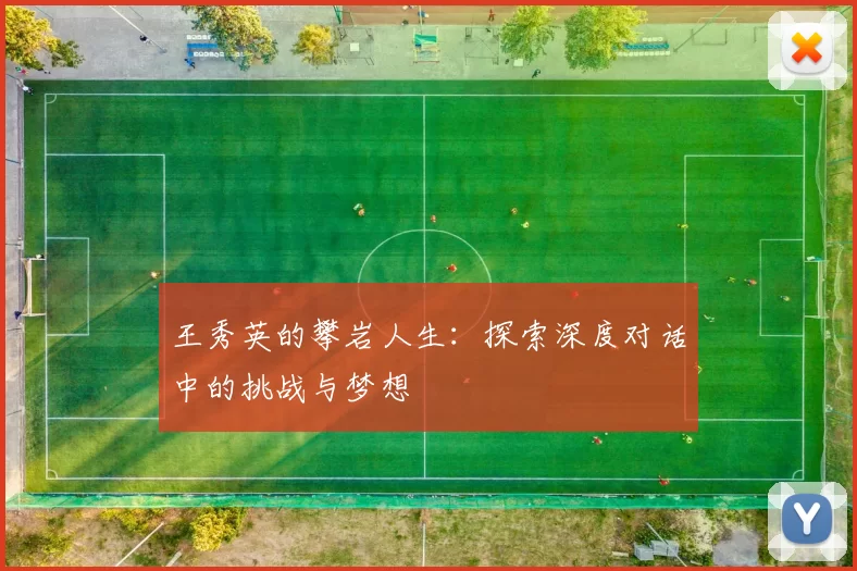 王秀英的攀岩人生:探索深度对话中的挑战与梦想