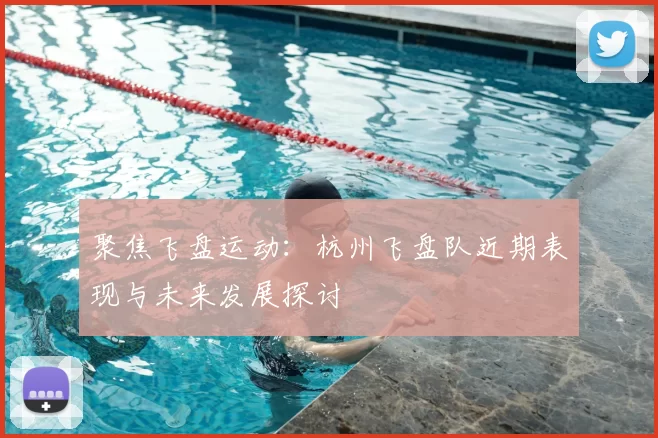 聚焦飞盘运动:杭州飞盘队近期表现与未来发展探讨