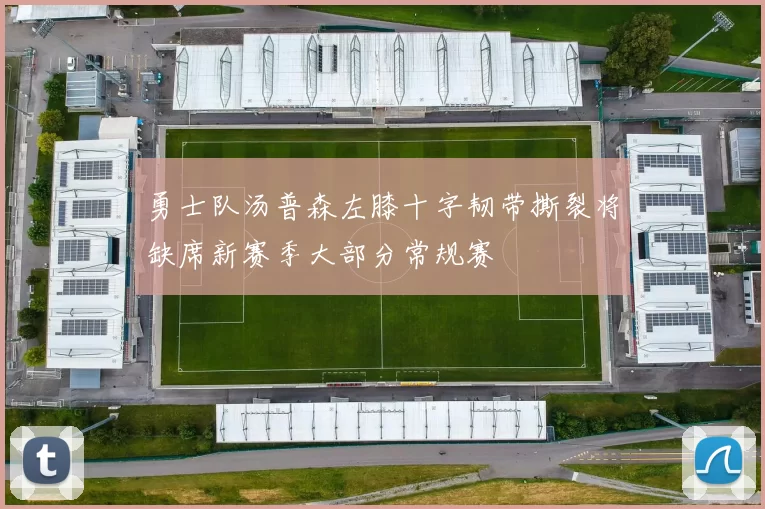 勇士队汤普森左膝十字韧带撕裂将缺席新赛季大部分常规赛