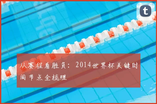 从赛程看胜负:2014世界杯关键时间节点全梳理