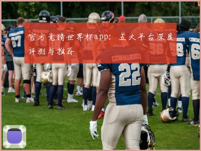 官方竞猜世界杯app:五大平台深度评测与推荐