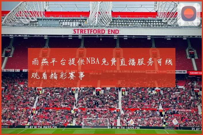 雨燕平台提供NBA免费直播服务可线观看精彩赛事