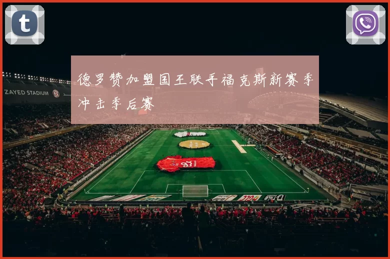 德罗赞加盟国王联手福克斯新赛季冲击季后赛