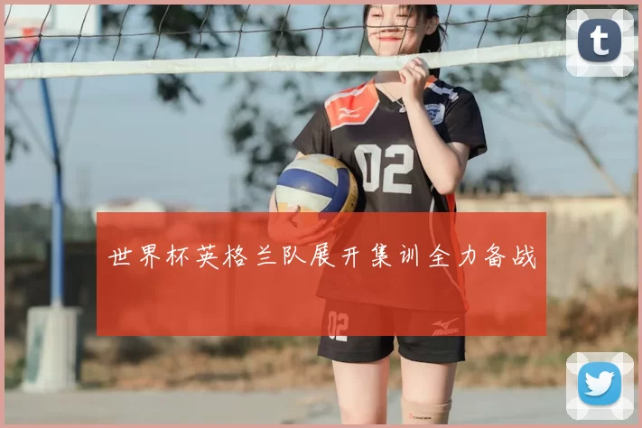 世界杯英格兰队展开集训全力备战