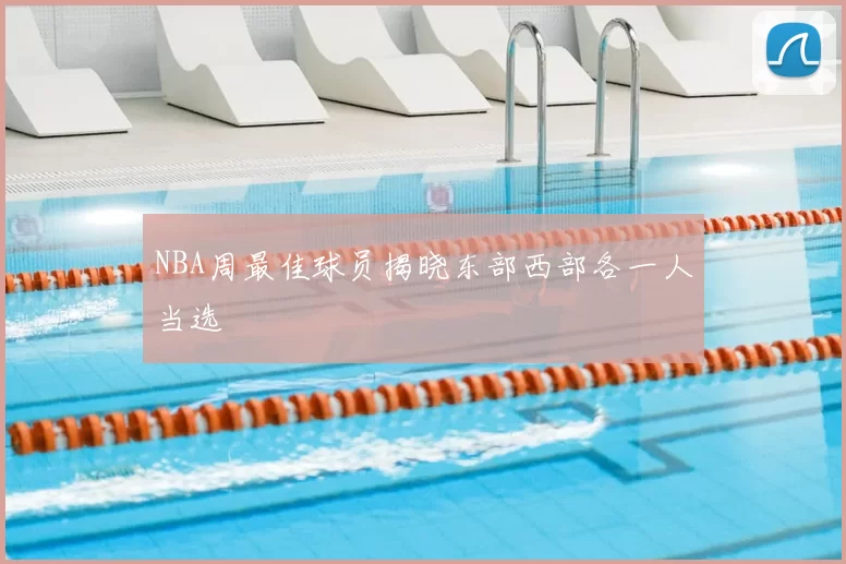 NBA周最佳球员揭晓东部西部各一人当选