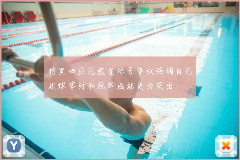 特里回应范戴克称号争议强调自己进球零封和冠军成就更为突出